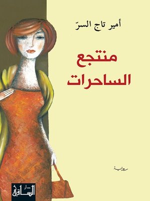 cover image of منتجع الساحرات
